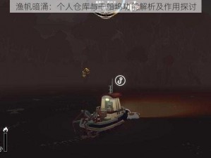 渔帆暗涌：个人仓库与干船坞功能解析及作用探讨