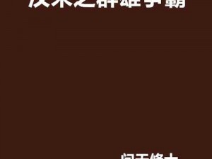 汉末群雄争霸传：揭秘被动技能策略深度应用之道