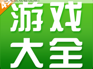 4399在线播放免费_如何在 4399 在线播放免费观看视频？