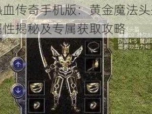 热血传奇手机版：黄金魔法头盔属性揭秘及专属获取攻略