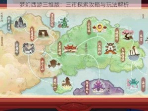 梦幻西游三维版：三市探索攻略与玩法解析