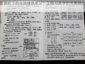 苍蓝誓约下的壮丽建筑笔记：工程与美学的完美融合之旅