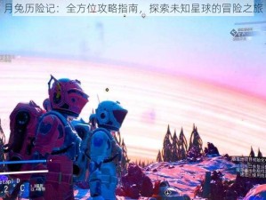 月兔历险记：全方位攻略指南，探索未知星球的冒险之旅