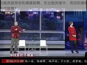 出租房屋周剑和康健跳舞、在出租房屋中，周剑和康健为何跳舞？