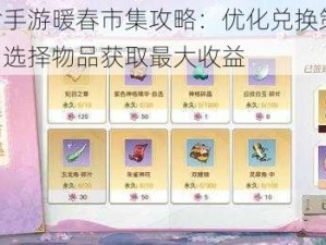 天谕手游暖春市集攻略：优化兑换策略，明智选择物品获取最大收益