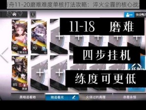 明日方舟11-20磨难难度单核打法攻略：淬火尘霾的核心战术解析