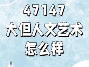 47大但人文艺术作品成功发布新栏目;47 大但人文艺术作品成功发布新栏目