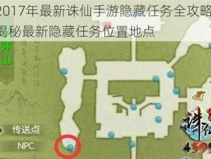 2017年最新诛仙手游隐藏任务全攻略：揭秘最新隐藏任务位置地点