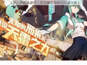 《非人学园雷震子：次元魔法帽核心出装详解》