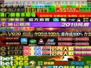 黄金网站app观看大全30-黄金网站 app 观看大全 30 之在哪可以找到？