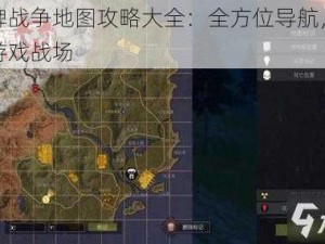 王牌战争地图攻略大全：全方位导航，玩转游戏战场