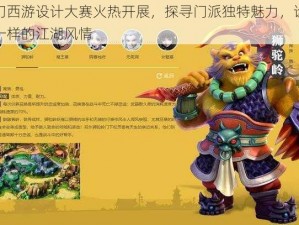 梦幻西游设计大赛火热开展，探寻门派独特魅力，诠释不一样的江湖风情