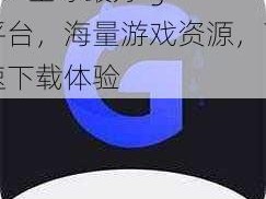 Gtv 全球最好 g 平台，海量游戏资源，高速下载体验