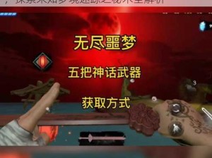 魔剑之刃无尽梦魇攻略：掌握终极武器技艺，探索未知梦境迷踪之秘术全解析