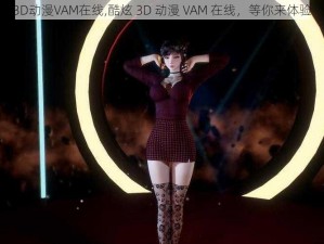 3D动漫VAM在线,酷炫 3D 动漫 VAM 在线，等你来体验