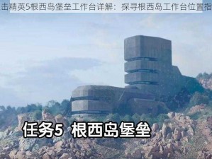 狙击精英5根西岛堡垒工作台详解：探寻根西岛工作台位置指南