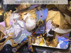 《阴阳师：现世悬赏之箭不动传奇》