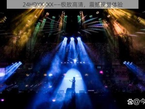 24HDXXXXX——极致高清，震撼视觉体验