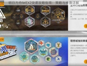 明日方舟IWEX2突袭攻略指南：策略与步骤详解