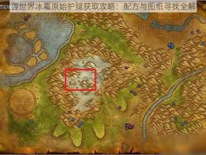 魔兽世界冰霜原始护腿获取攻略：配方与图纸寻找全解析