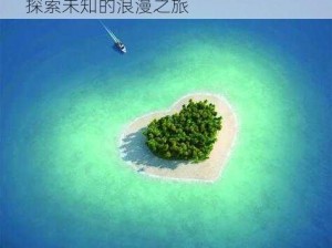 advVcom爱情岛-advVcom 爱情岛：探索未知的浪漫之旅