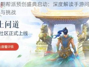 每周一期帮派预创盛典启动：深度解读手游问道背后的战略与挑战