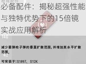 绝地求生大逃杀精准狙击必备配件：揭秘超强性能与独特优势下的15倍镜实战应用解析