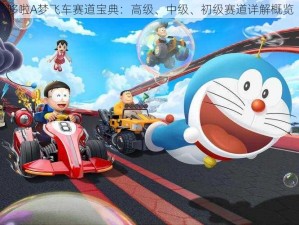 哆啦A梦飞车赛道宝典：高级、中级、初级赛道详解概览