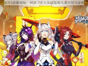 崩坏3攻略揭秘：MSR-7天父实战指南与通关技巧详解