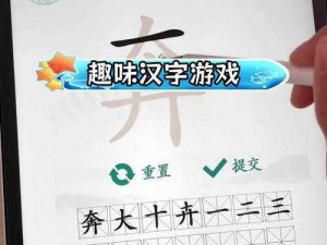 汉字找茬王：解析軃字，揭示隐藏的二十个汉字过关秘籍