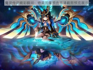 魔灵传说精彩瞬间：绝美图集预告高清截图预览展示