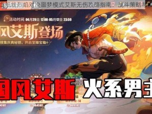 航海王热血航线烈焰对决噩梦模式艾斯无伤攻略指南：战斗策略与技巧全解析