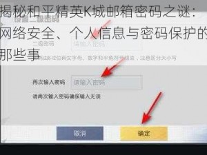 揭秘和平精英K城邮箱密码之谜：网络安全、个人信息与密码保护的那些事