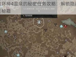 暗黑破坏神4温泉的秘密任务攻略：解锁隐藏任务与通关秘籍