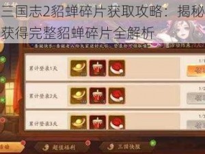 少年三国志2貂蝉碎片获取攻略：揭秘多少关卡获得完整貂蝉碎片全解析