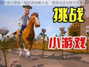 艾兰岛小游戏一胖到底攻略大全：游戏玩法与技巧深度解析