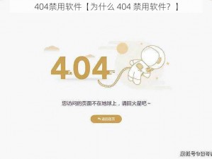 404禁用软件【为什么 404 禁用软件？】