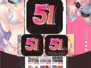 51漫画免费下载(51 漫画免费下载，你值得拥有)