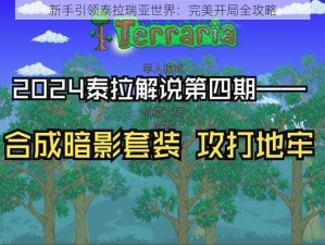 新手引领泰拉瑞亚世界：完美开局全攻略