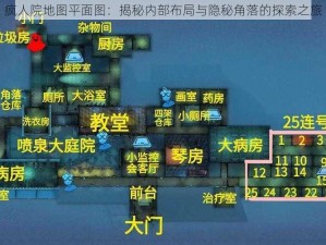 疯人院地图平面图：揭秘内部布局与隐秘角落的探索之旅