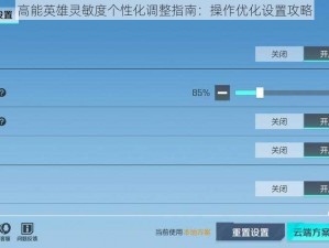 高能英雄灵敏度个性化调整指南：操作优化设置攻略