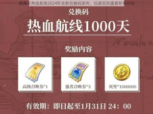 航海王热血航线2024年全新兑换码发布，玩家狂欢盛宴即将开启