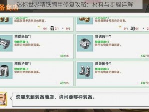 迷你世界精铁胸甲修复攻略：材料与步骤详解