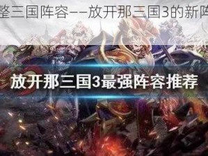 如何调整三国阵容——放开那三国3的新阵容策略解析