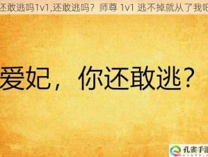 还敢逃吗1v1,还敢逃吗？师尊 1v1 逃不掉就从了我吧