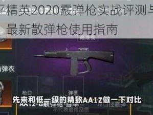 和平精英2020霰弹枪实战评测与推荐：最新散弹枪使用指南