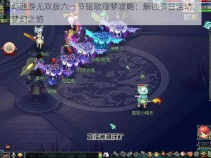 梦幻西游无双版六一节驱散噩梦攻略：解锁节日活动，畅享梦幻之旅