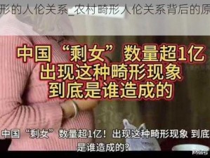 农村畸形的人伦关系_农村畸形人伦关系背后的原因是什么？