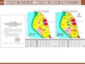 C3D27单元在哪里、C3D27 单元究竟位于何处呢？