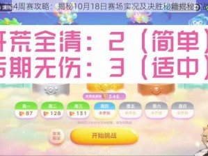 保卫萝卜4周赛攻略：揭秘10月18日赛场实况及决胜秘籍揭秘实战心得